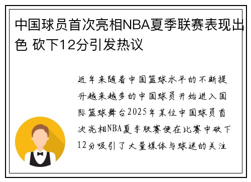 中国球员首次亮相NBA夏季联赛表现出色 砍下12分引发热议