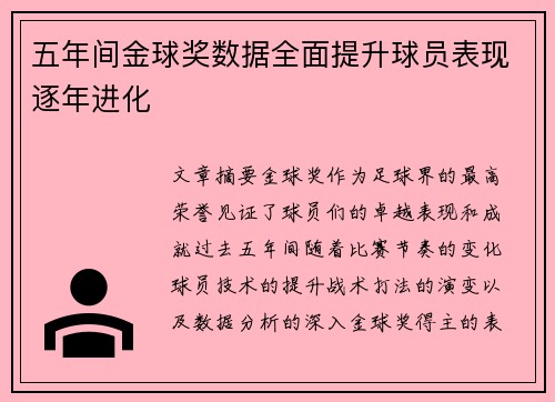 五年间金球奖数据全面提升球员表现逐年进化