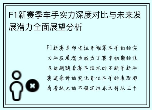 F1新赛季车手实力深度对比与未来发展潜力全面展望分析
