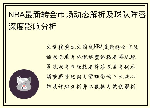 NBA最新转会市场动态解析及球队阵容深度影响分析