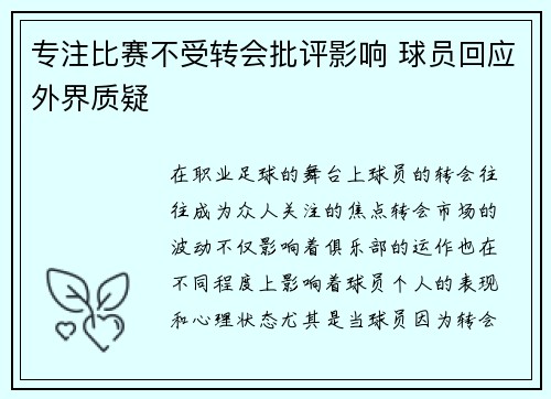 专注比赛不受转会批评影响 球员回应外界质疑 专注比赛不受转会批评影响 球员回应外界质疑