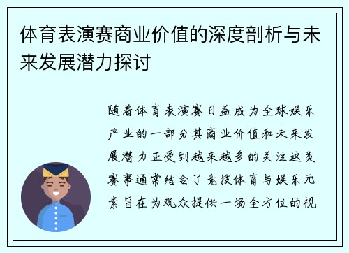 体育表演赛商业价值的深度剖析与未来发展潜力探讨