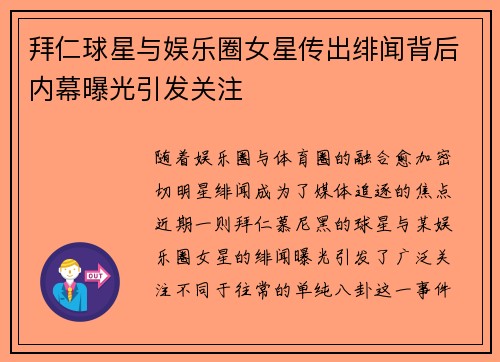 拜仁球星与娱乐圈女星传出绯闻背后内幕曝光引发关注