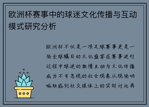 欧洲杯赛事中的球迷文化传播与互动模式研究分析