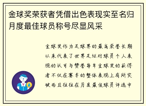 金球奖荣获者凭借出色表现实至名归月度最佳球员称号尽显风采