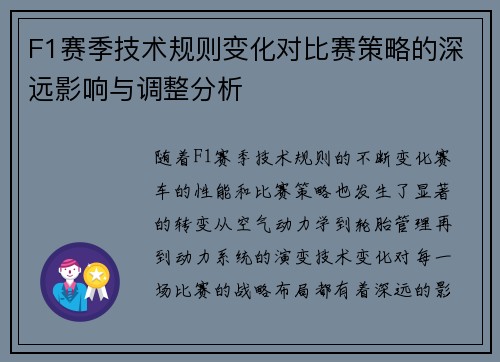 F1赛季技术规则变化对比赛策略的深远影响与调整分析