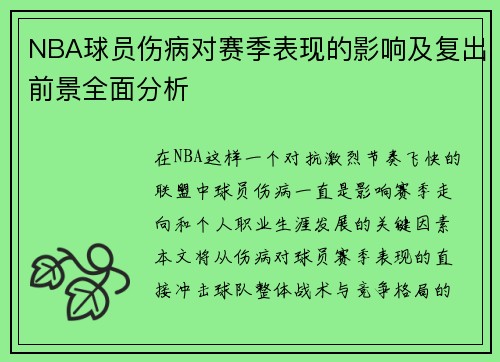 NBA球员伤病对赛季表现的影响及复出前景全面分析