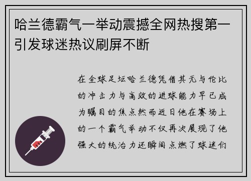 哈兰德霸气一举动震撼全网热搜第一引发球迷热议刷屏不断