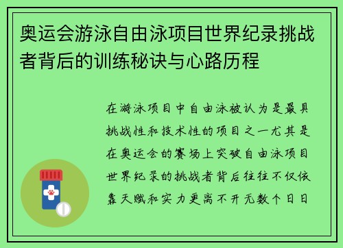 奥运会游泳自由泳项目世界纪录挑战者背后的训练秘诀与心路历程