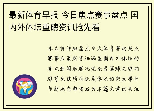 最新体育早报 今日焦点赛事盘点 国内外体坛重磅资讯抢先看 最新体育早报 今日焦点赛事盘点 国内外体坛重磅资讯抢先看