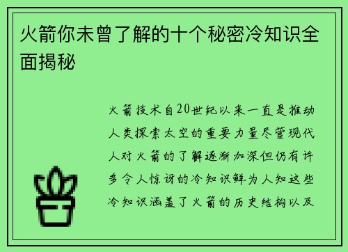 火箭你未曾了解的十个秘密冷知识全面揭秘
