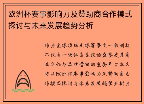 欧洲杯赛事影响力及赞助商合作模式探讨与未来发展趋势分析