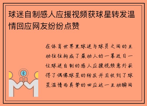 球迷自制感人应援视频获球星转发温情回应网友纷纷点赞