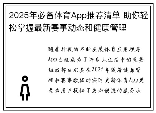 2025年必备体育App推荐清单 助你轻松掌握最新赛事动态和健康管理