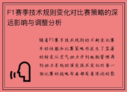 F1赛季技术规则变化对比赛策略的深远影响与调整分析
