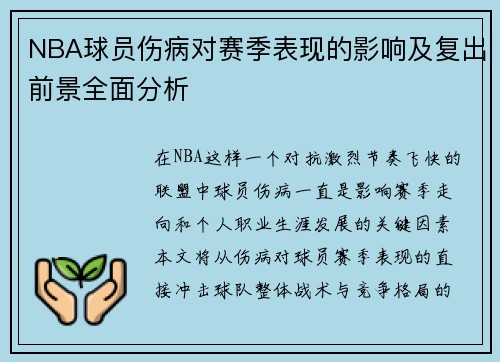 NBA球员伤病对赛季表现的影响及复出前景全面分析