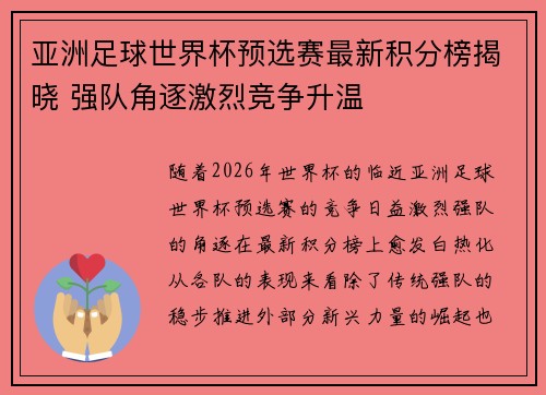 亚洲足球世界杯预选赛最新积分榜揭晓 强队角逐激烈竞争升温