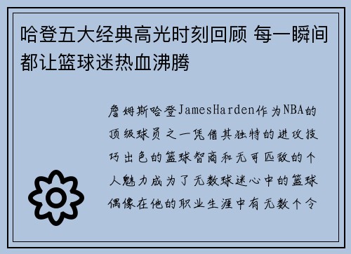 哈登五大经典高光时刻回顾 每一瞬间都让篮球迷热血沸腾