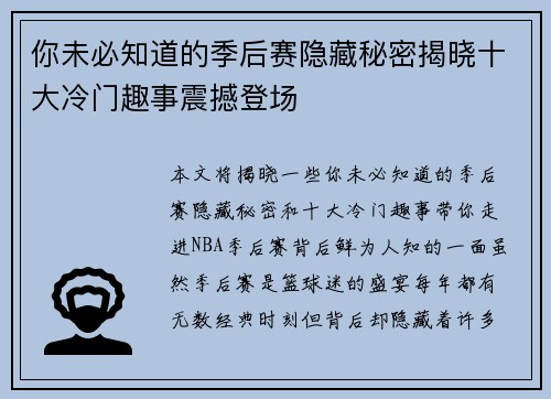 你未必知道的季后赛隐藏秘密揭晓十大冷门趣事震撼登场