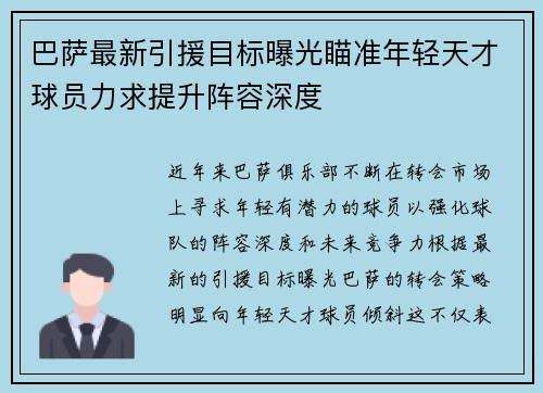 巴萨最新引援目标曝光瞄准年轻天才球员力求提升阵容深度