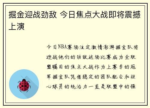 掘金迎战劲敌 今日焦点大战即将震撼上演