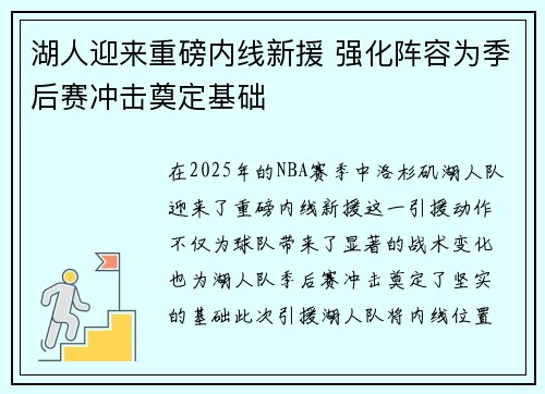 湖人迎来重磅内线新援 强化阵容为季后赛冲击奠定基础