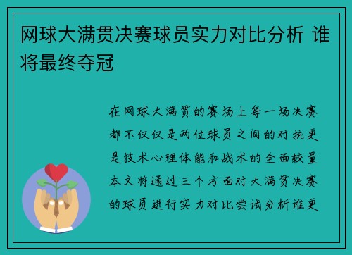 网球大满贯决赛球员实力对比分析 谁将最终夺冠