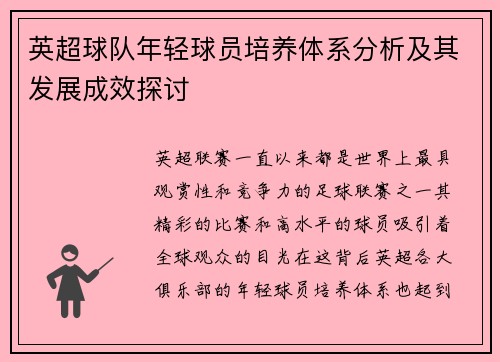 英超球队年轻球员培养体系分析及其发展成效探讨