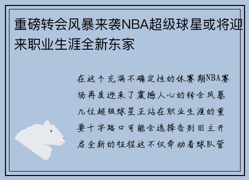重磅转会风暴来袭NBA超级球星或将迎来职业生涯全新东家