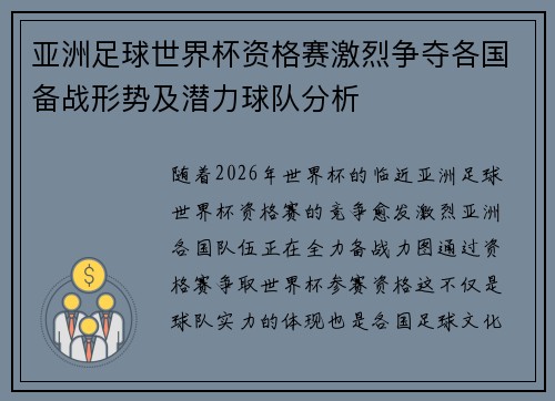 亚洲足球世界杯资格赛激烈争夺各国备战形势及潜力球队分析