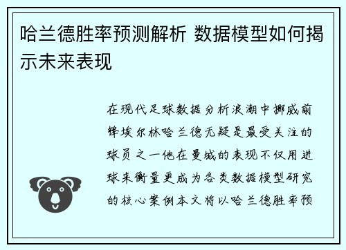 哈兰德胜率预测解析 数据模型如何揭示未来表现