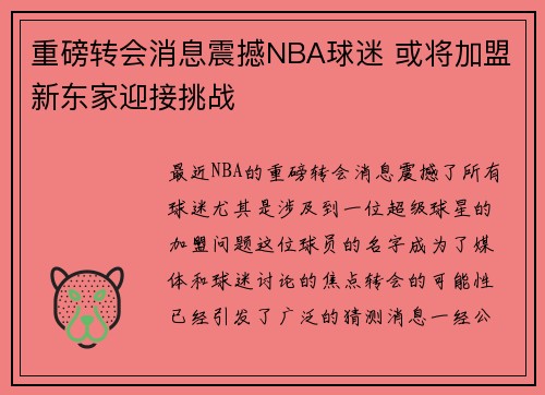 重磅转会消息震撼NBA球迷 或将加盟新东家迎接挑战