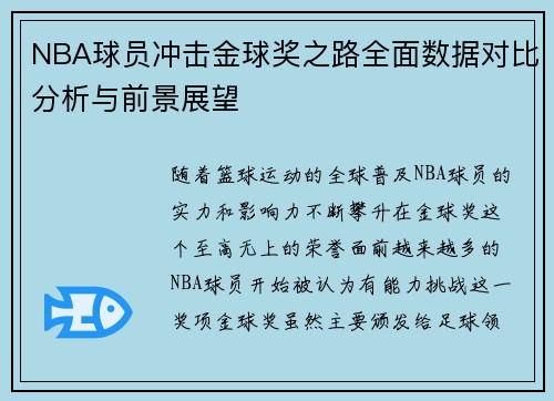 NBA球员冲击金球奖之路全面数据对比分析与前景展望 NBA球员冲击金球奖之路全面数据对比分析与前景展望