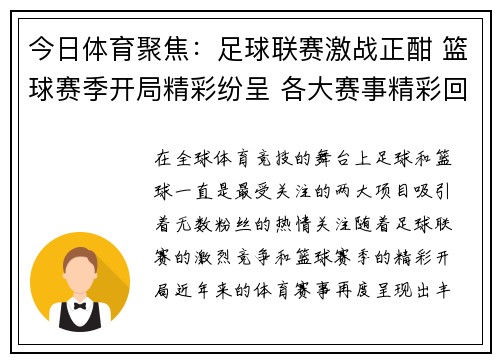 今日体育聚焦：足球联赛激战正酣 篮球赛季开局精彩纷呈 各大赛事精彩回顾