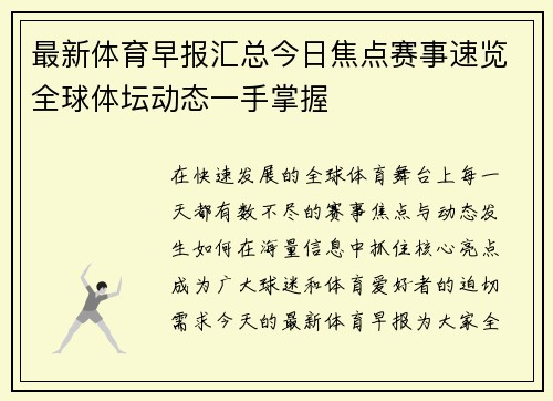 最新体育早报汇总今日焦点赛事速览全球体坛动态一手掌握