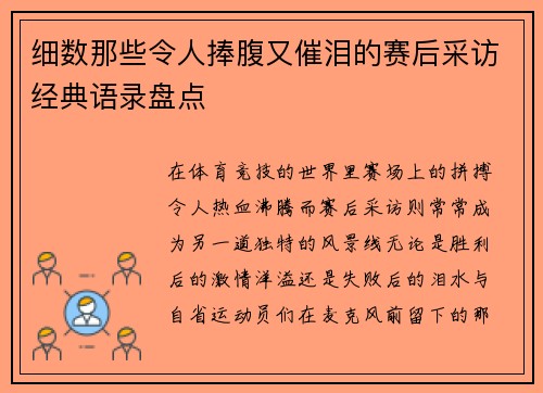 细数那些令人捧腹又催泪的赛后采访经典语录盘点
