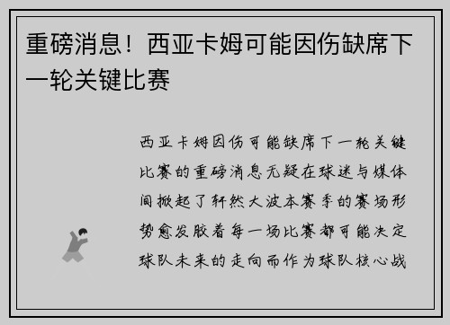 重磅消息！西亚卡姆可能因伤缺席下一轮关键比赛