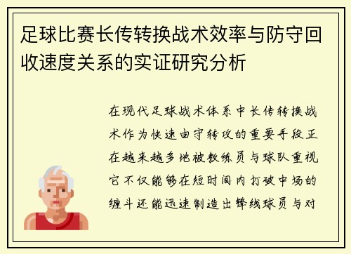 足球比赛长传转换战术效率与防守回收速度关系的实证研究分析