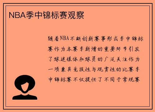 NBA季中锦标赛观察