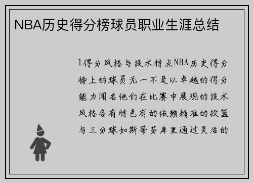 NBA历史得分榜球员职业生涯总结