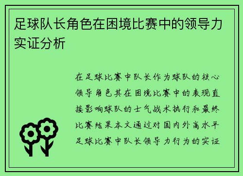 足球队长角色在困境比赛中的领导力实证分析