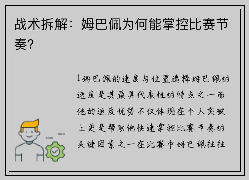 战术拆解：姆巴佩为何能掌控比赛节奏？