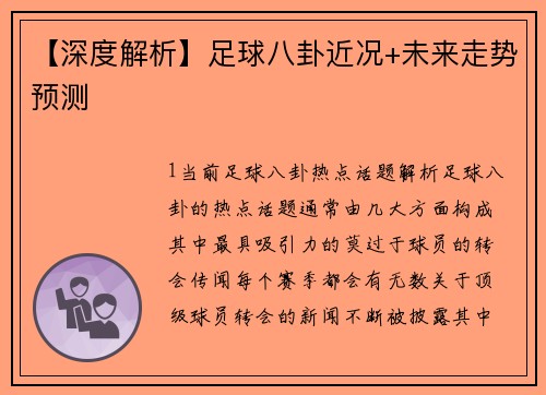 【深度解析】足球八卦近况+未来走势预测