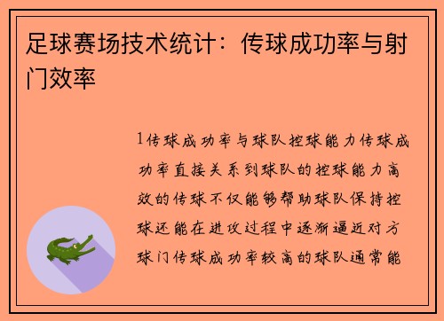 足球赛场技术统计：传球成功率与射门效率
