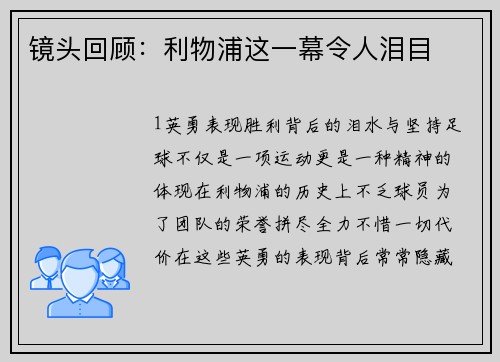 镜头回顾：利物浦这一幕令人泪目