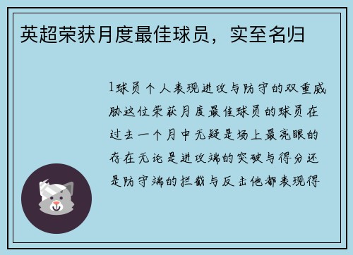 英超荣获月度最佳球员，实至名归