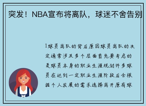 突发！NBA宣布将离队，球迷不舍告别