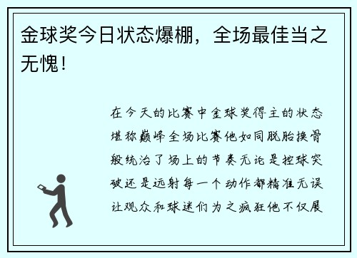 金球奖今日状态爆棚，全场最佳当之无愧！