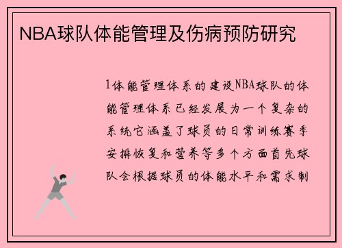NBA球队体能管理及伤病预防研究