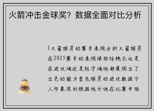 火箭冲击金球奖？数据全面对比分析